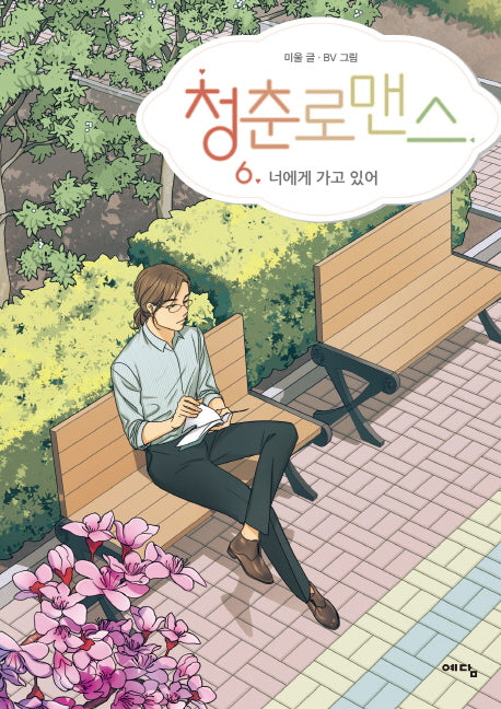 청춘로맨스 6: 너에게 가고 있어(완결)