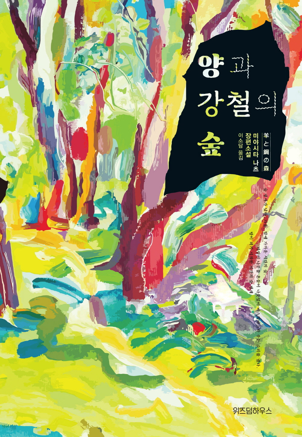 양과 강철의 숲(양장본 HardCover)