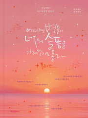 어쩌면 별들이 너의 슬픔을 가져갈지도 몰라+플러스(리커버)(감성치유 라이팅북)(양장본 Hardcover)
