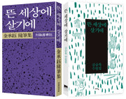 뜬 세상에 살기에 세트(초판 복간+개정판) (전2권)