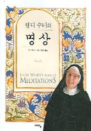 웬디 수녀의 명상