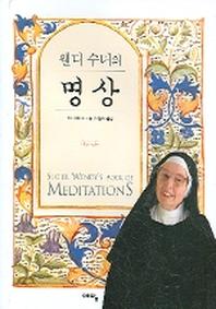웬디 수녀의 명상