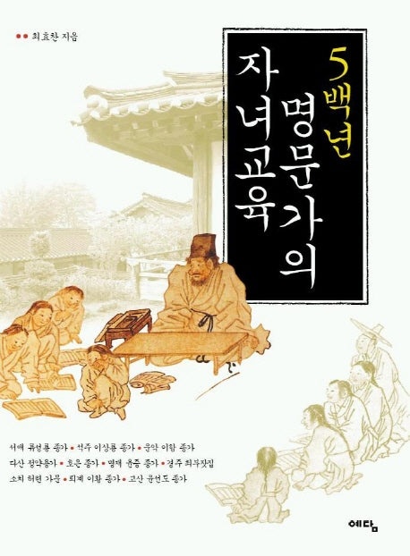 5백년 명문가의 자녀교육