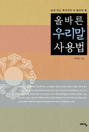 올바른 우리말 사용법(교양있는 한국인이 꼭 알아야 할)