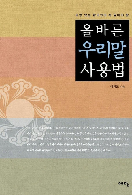 올바른 우리말 사용법(교양있는 한국인이 꼭 알아야 할)