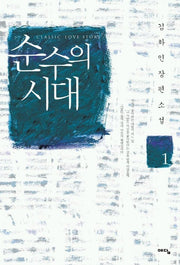 순수의 시대 1