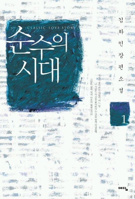 순수의 시대 1