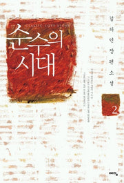 순수의 시대 2