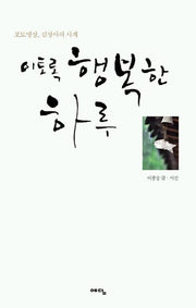 이토록 행복한 하루(포토명상, 길상사의 사계)