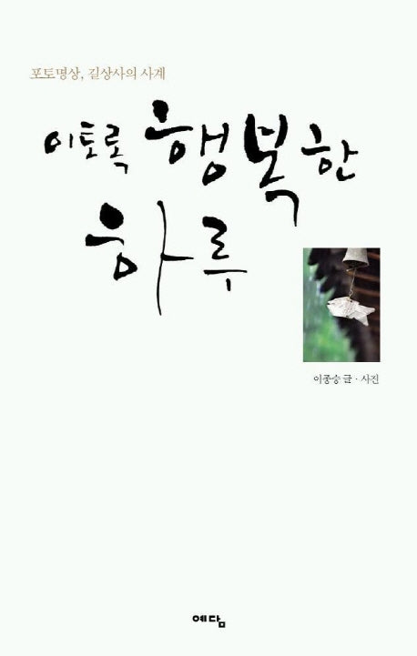 이토록 행복한 하루(포토명상, 길상사의 사계)
