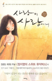 사랑이 사랑에게 1