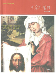 미술과 범죄(양장본 HardCover)