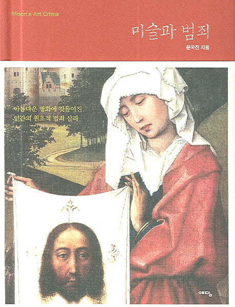미술과 범죄(양장본 HardCover)