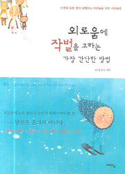 외로움에 작별을 고하는 가장 간단한 방법(인생의답을찾아방황하는어른들을)