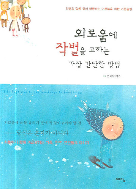 외로움에 작별을 고하는 가장 간단한 방법(인생의답을찾아방황하는어른들을)