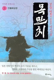 목만치 3