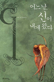 어느 날 신이 내게 왔다