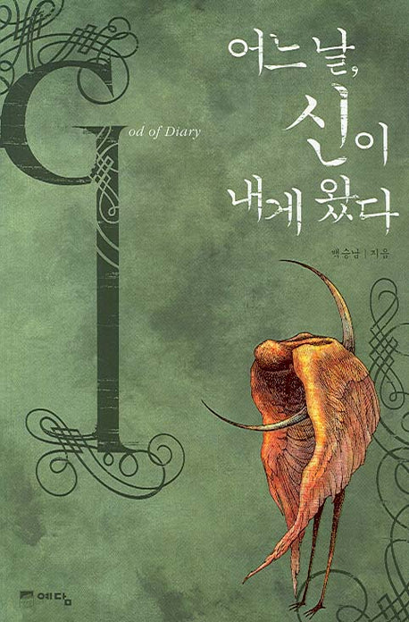어느 날 신이 내게 왔다