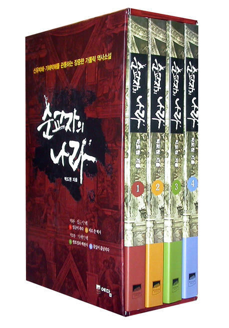 순교자의 나라(전4권)