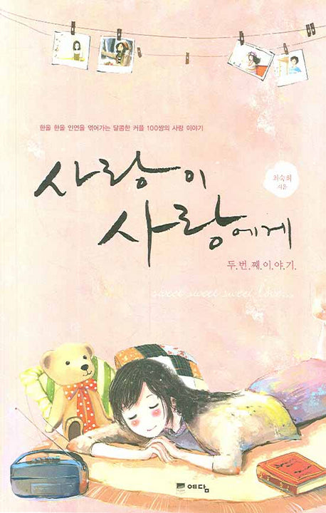 사랑이 사랑에게 2
