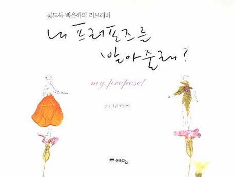 내 프러포즈를 받아줄래