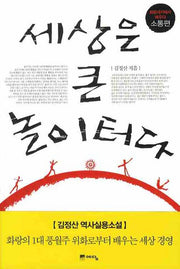 세상은 큰 놀이터다