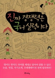 진짜 경쟁력은 국어 실력이다(말짱글짱 홍성호 기자의)
