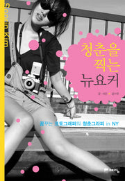 청춘을 찍는 뉴요커(반양장)