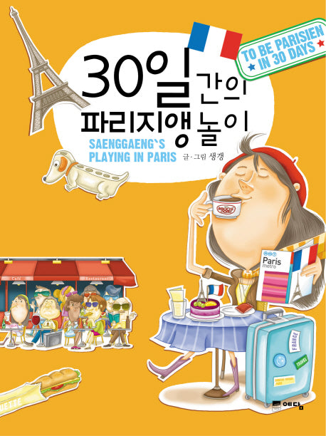 30일간의 파리지앵 놀이
