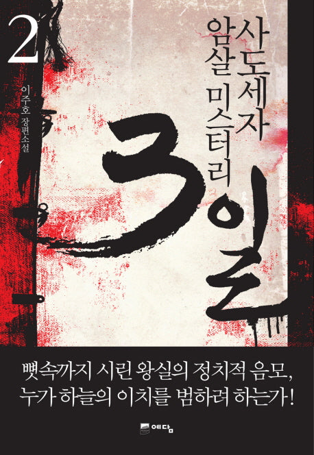 사도세자 암살 미스터리 3일 2