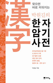 한자암기사전(찾으면 바로 외워지는)