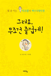 그래요 무조건 즐겁게