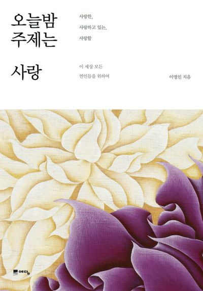 오늘밤 주제는 사랑