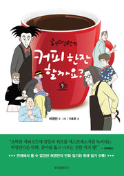커피 한잔 할까요? 7(허영만의)