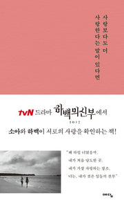 사랑보다도 더 사랑한다는 말이 있다면(양장본 HardCover)