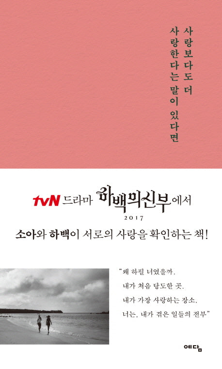 사랑보다도 더 사랑한다는 말이 있다면(양장본 HardCover)