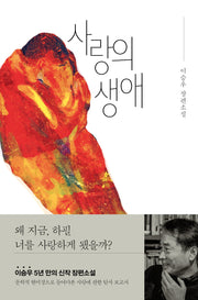 사랑의 생애(양장본 Hardcover)