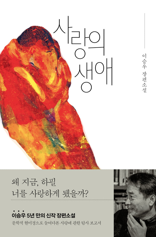 사랑의 생애(양장본 Hardcover)