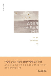 소록도의 마리안느와 마가렛(양장본 Hardcover)