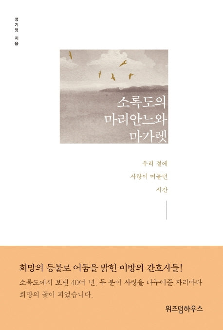 소록도의 마리안느와 마가렛(양장본 Hardcover)