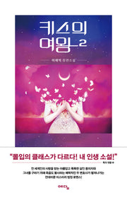 키스의 여왕 2