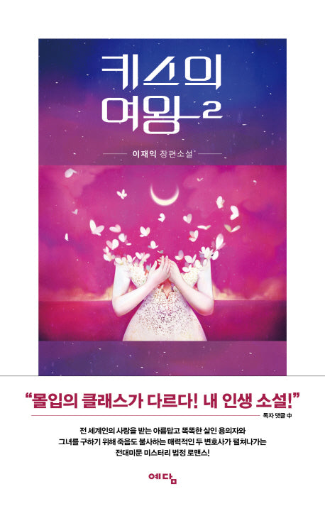 키스의 여왕 2