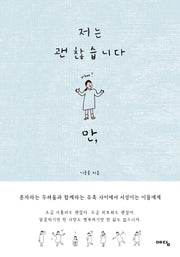 저는 괜찮습니다만,(양장본 HardCover)