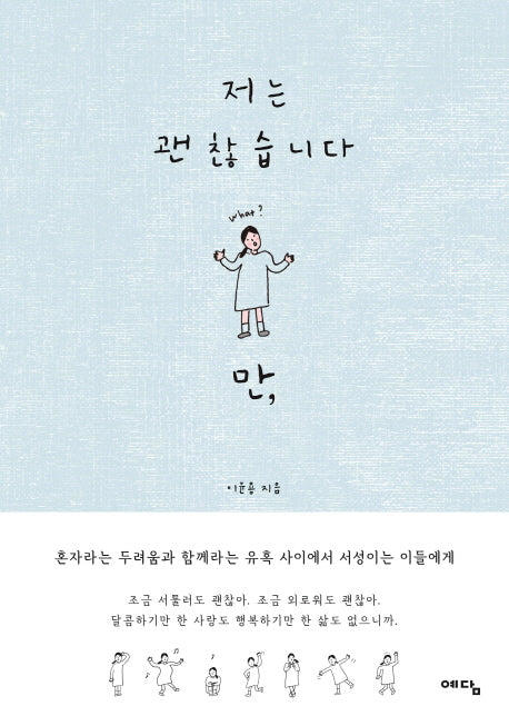 저는 괜찮습니다만,(양장본 HardCover)