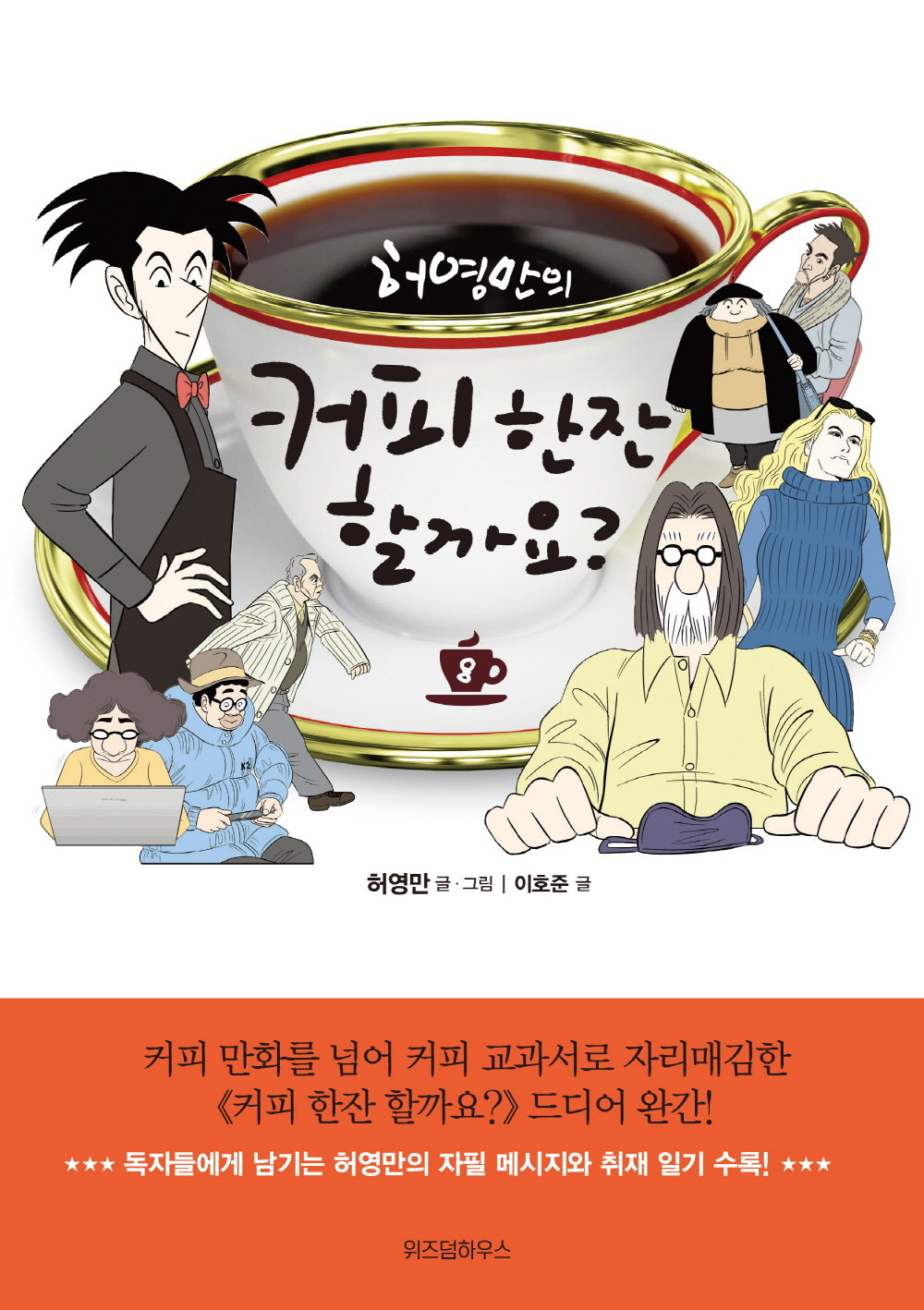 커피 한잔 할까요? 8(허영만의)