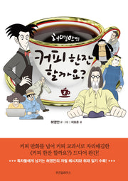 커피 한잔 할까요? 8(허영만의)