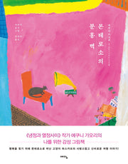 몬테로소의 분홍 벽(양장본 HardCover)