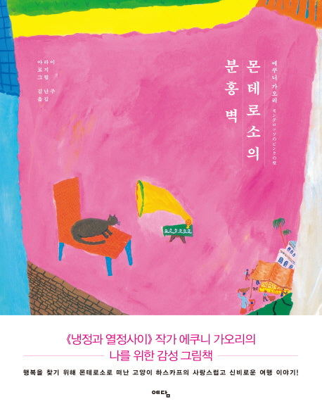 몬테로소의 분홍 벽(양장본 HardCover)