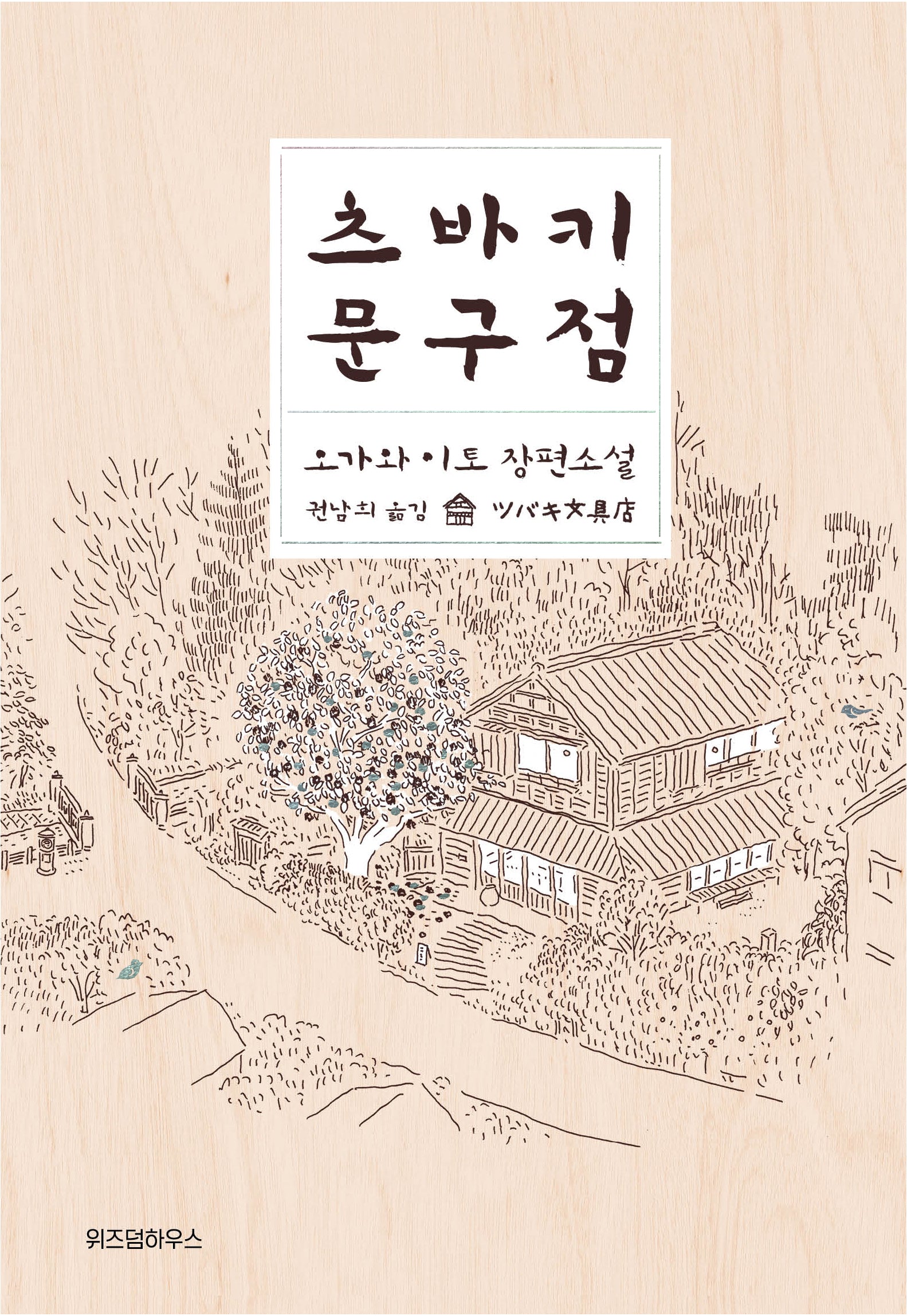 츠바키 문구점(양장본 Hardcover)
