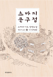 츠바키 문구점(양장본 Hardcover)